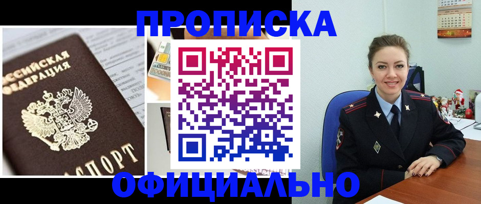 прописка в квартире в Надыме